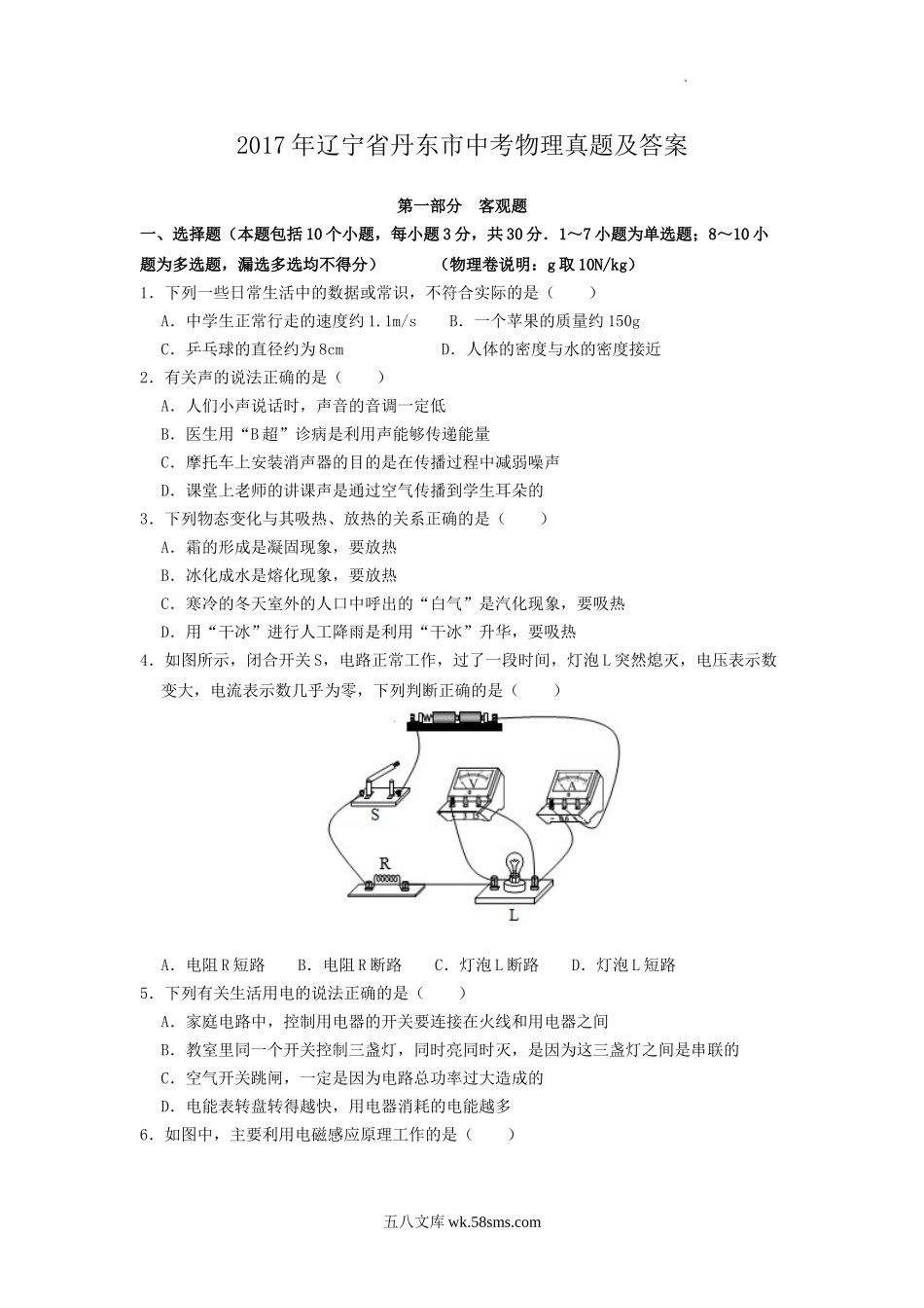 2017年辽宁省丹东市中考物理真题及答案.doc_第1页