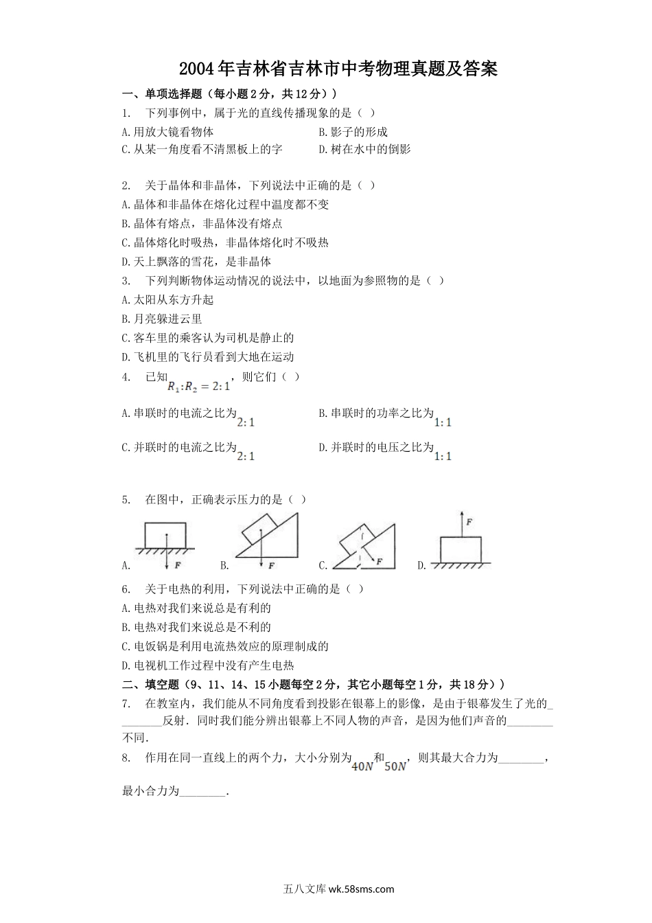 2004年吉林省吉林市中考物理真题及答案.doc_第1页