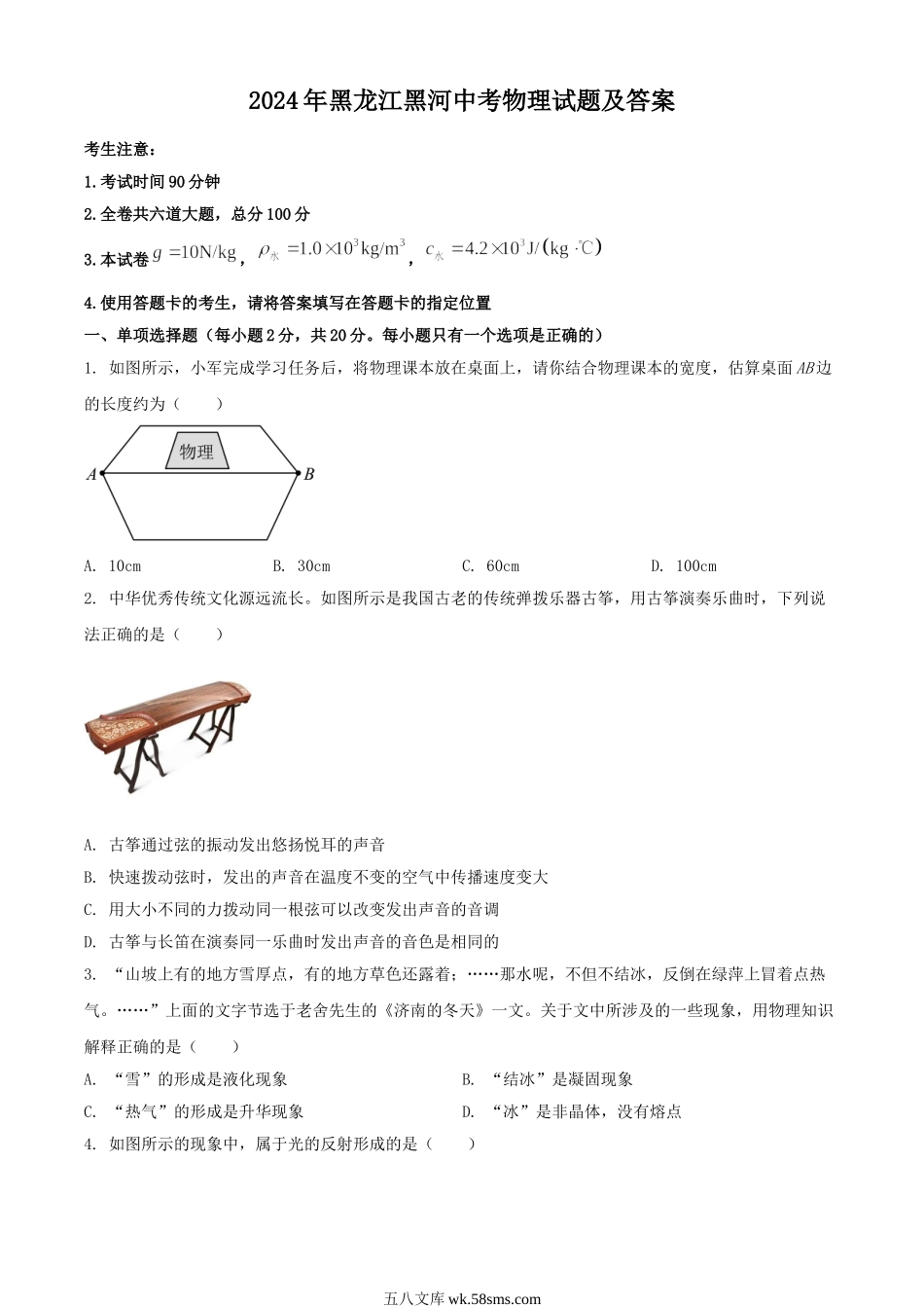 2024年黑龙江黑河中考物理试题及答案.doc_第1页