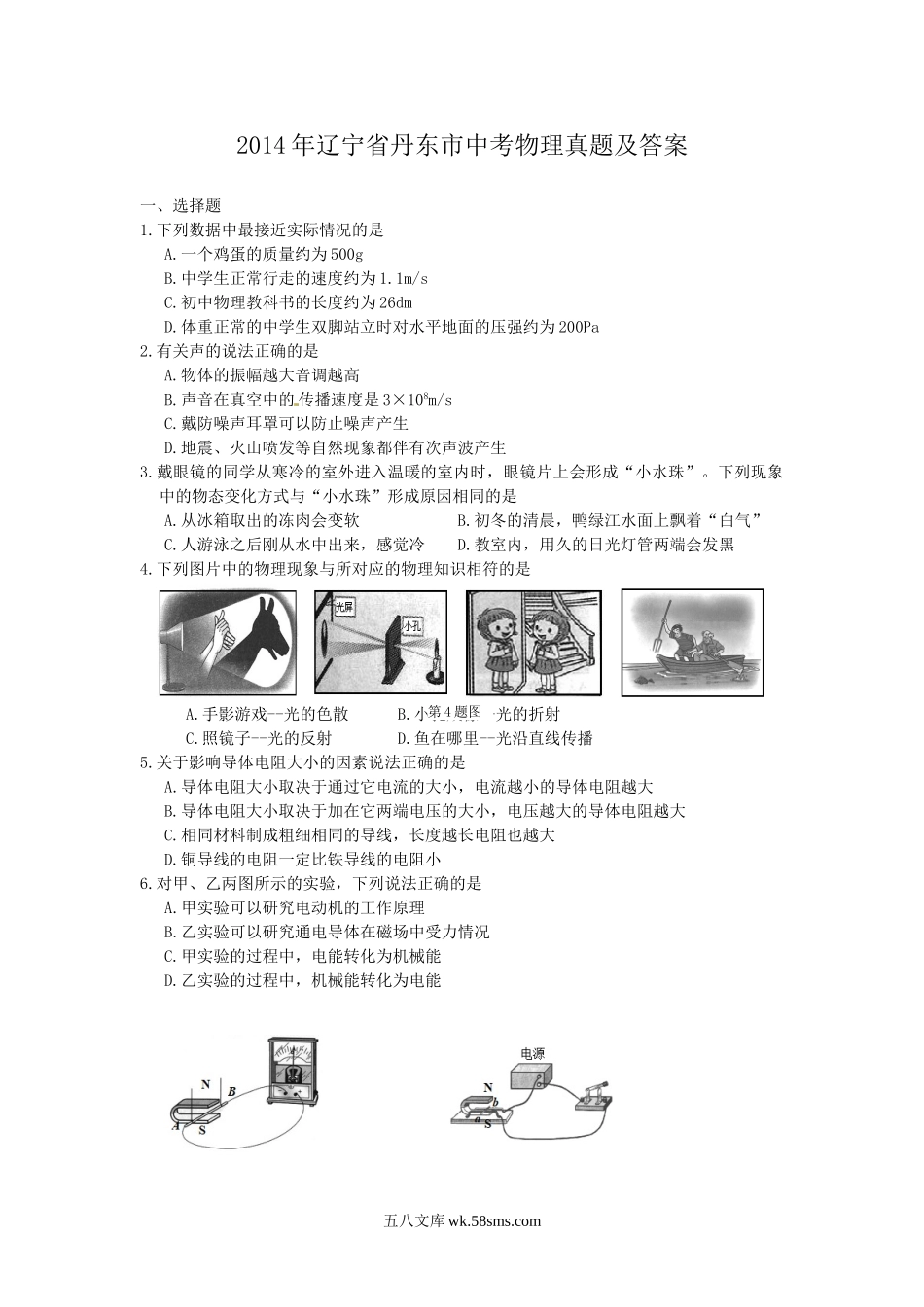 2014年辽宁省丹东市中考物理真题及答案.doc_第1页