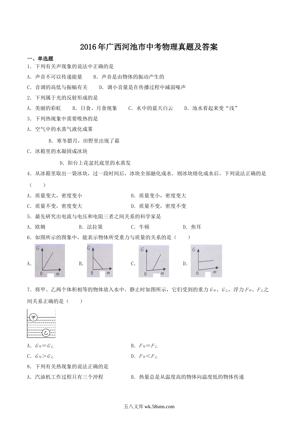 2016年广西河池市中考物理真题及答案.doc_第1页