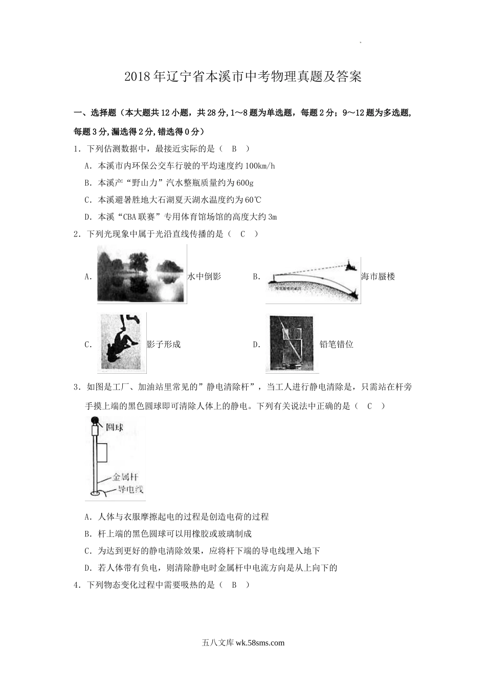 2018年辽宁省本溪市中考物理真题及答案.doc_第1页