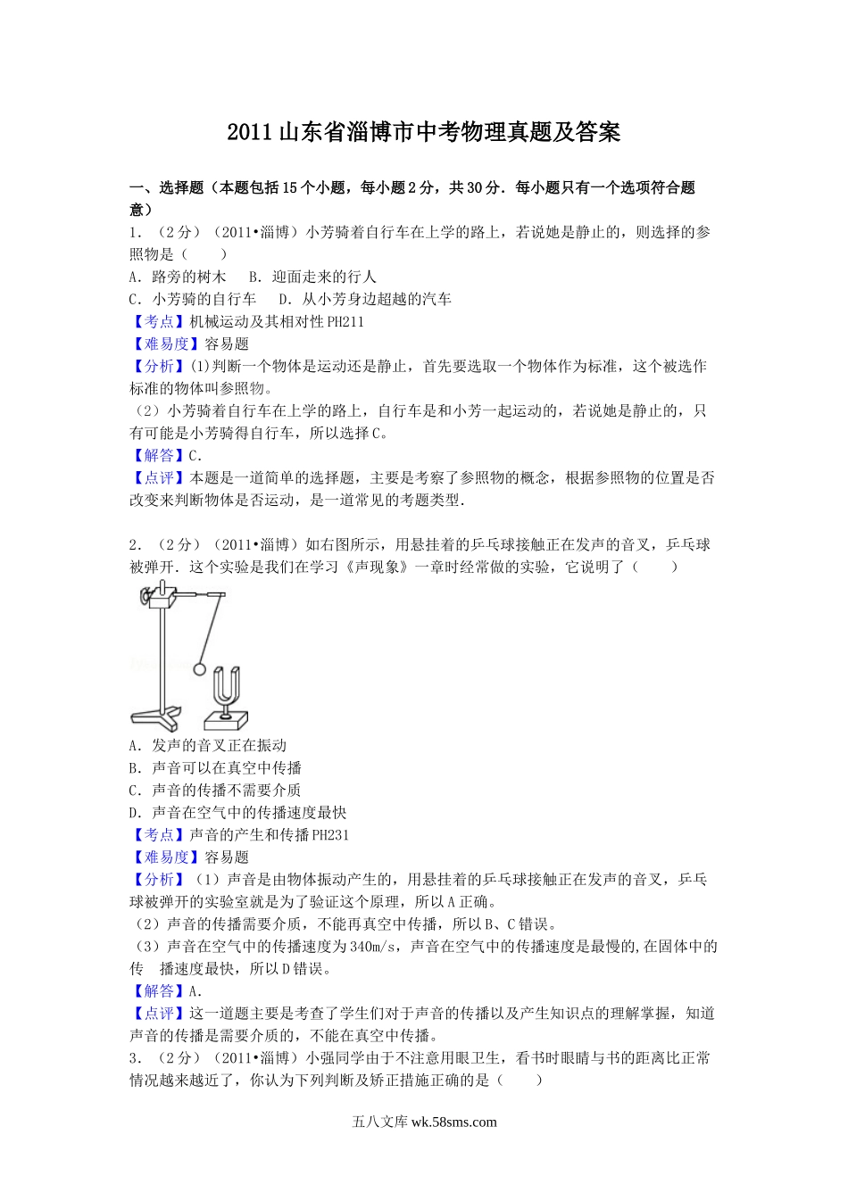 2011山东省淄博市中考物理真题及答案.doc_第1页