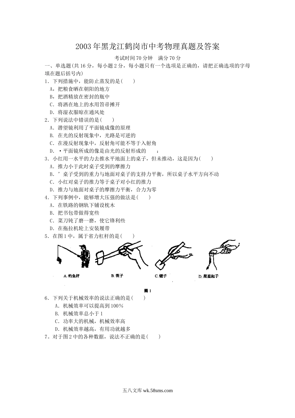 2003年黑龙江鹤岗市中考物理真题及答案.doc_第1页