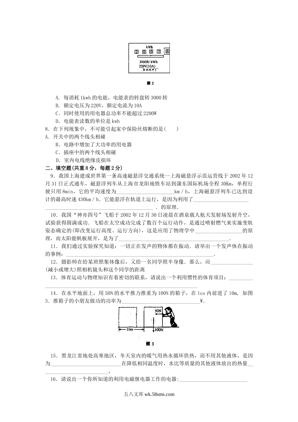 2003年黑龙江鹤岗市中考物理真题及答案.doc_第2页