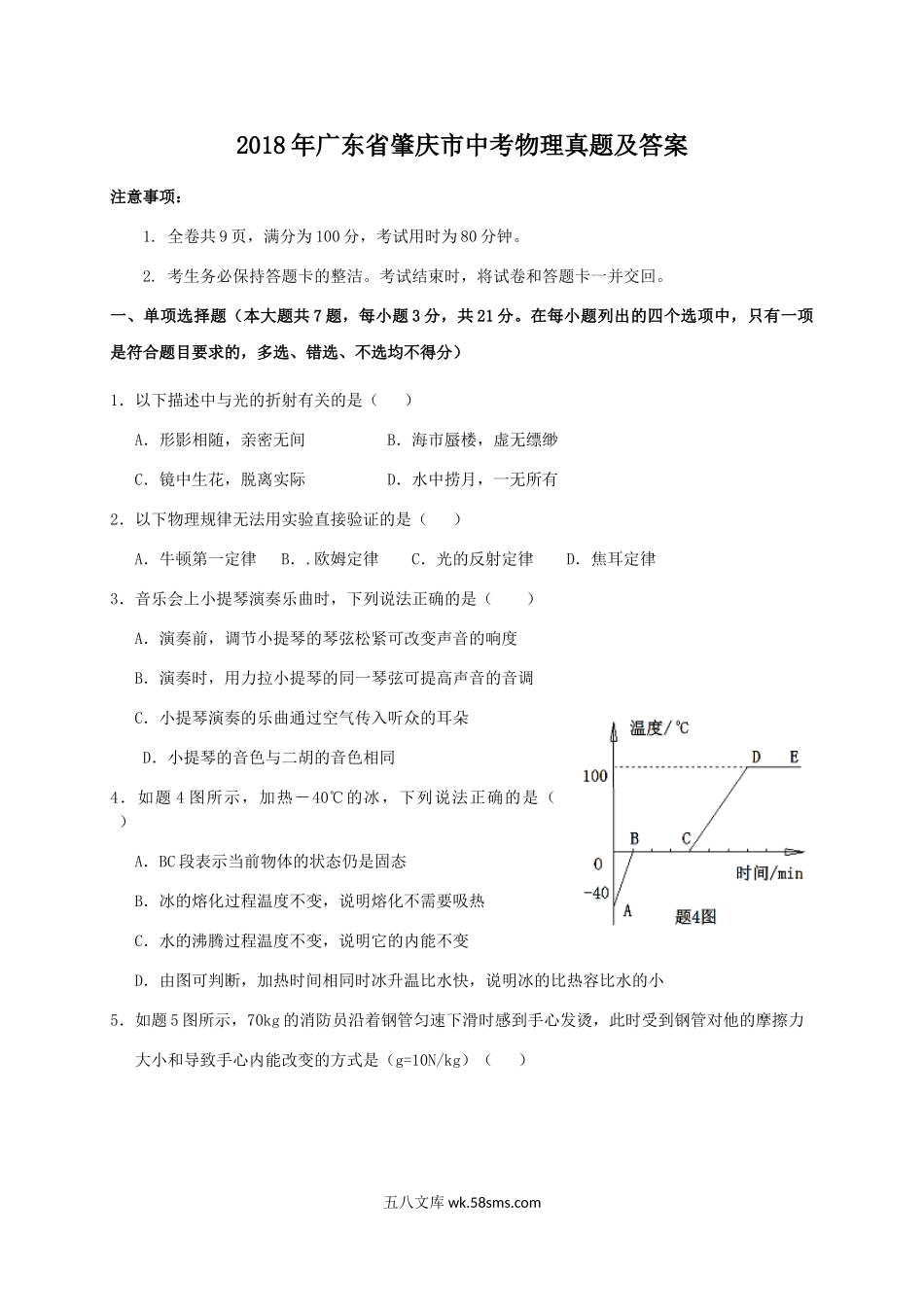 2018年广东省肇庆市中考物理真题及答案.doc_第1页