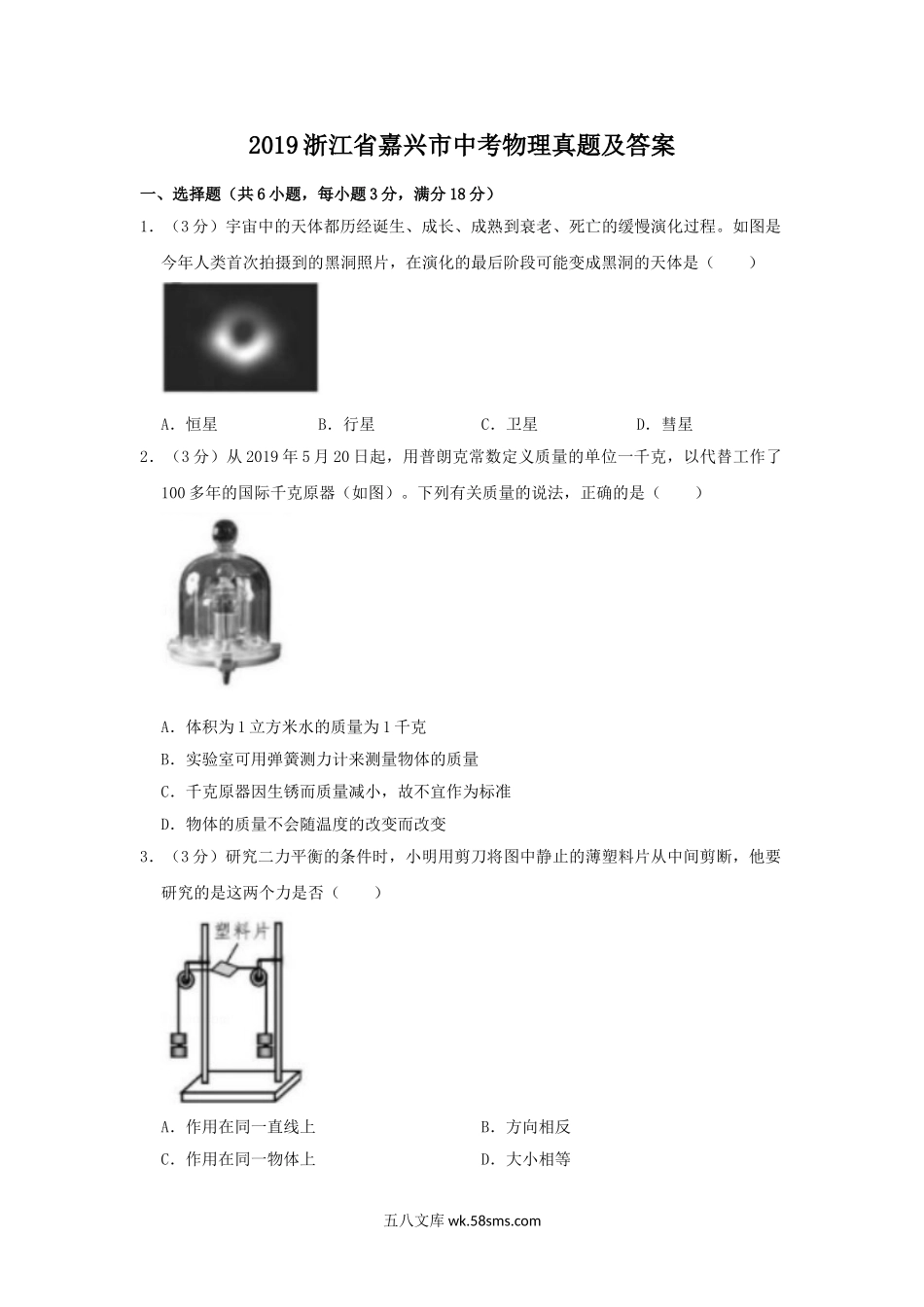 2019浙江省嘉兴市中考物理真题及答案.doc_第1页