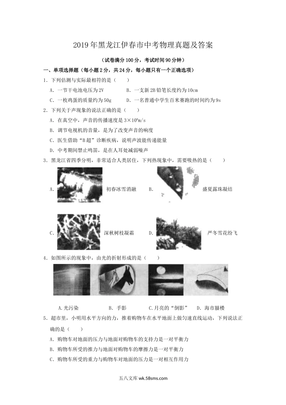 2019年黑龙江伊春市中考物理真题及答案.doc_第1页