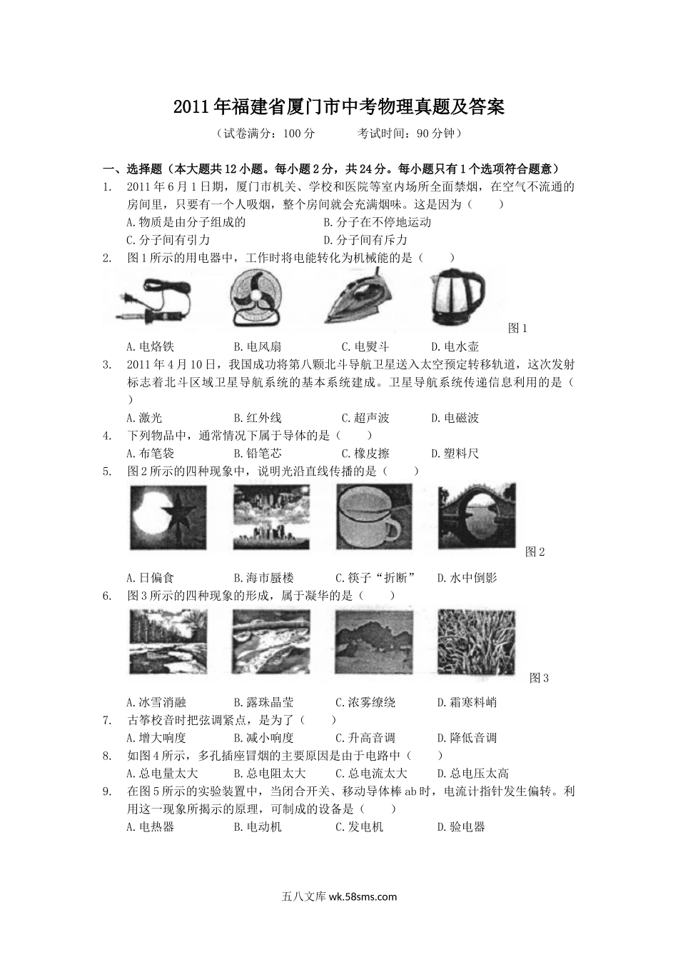 2011年福建省厦门市中考物理真题及答案.doc_第1页