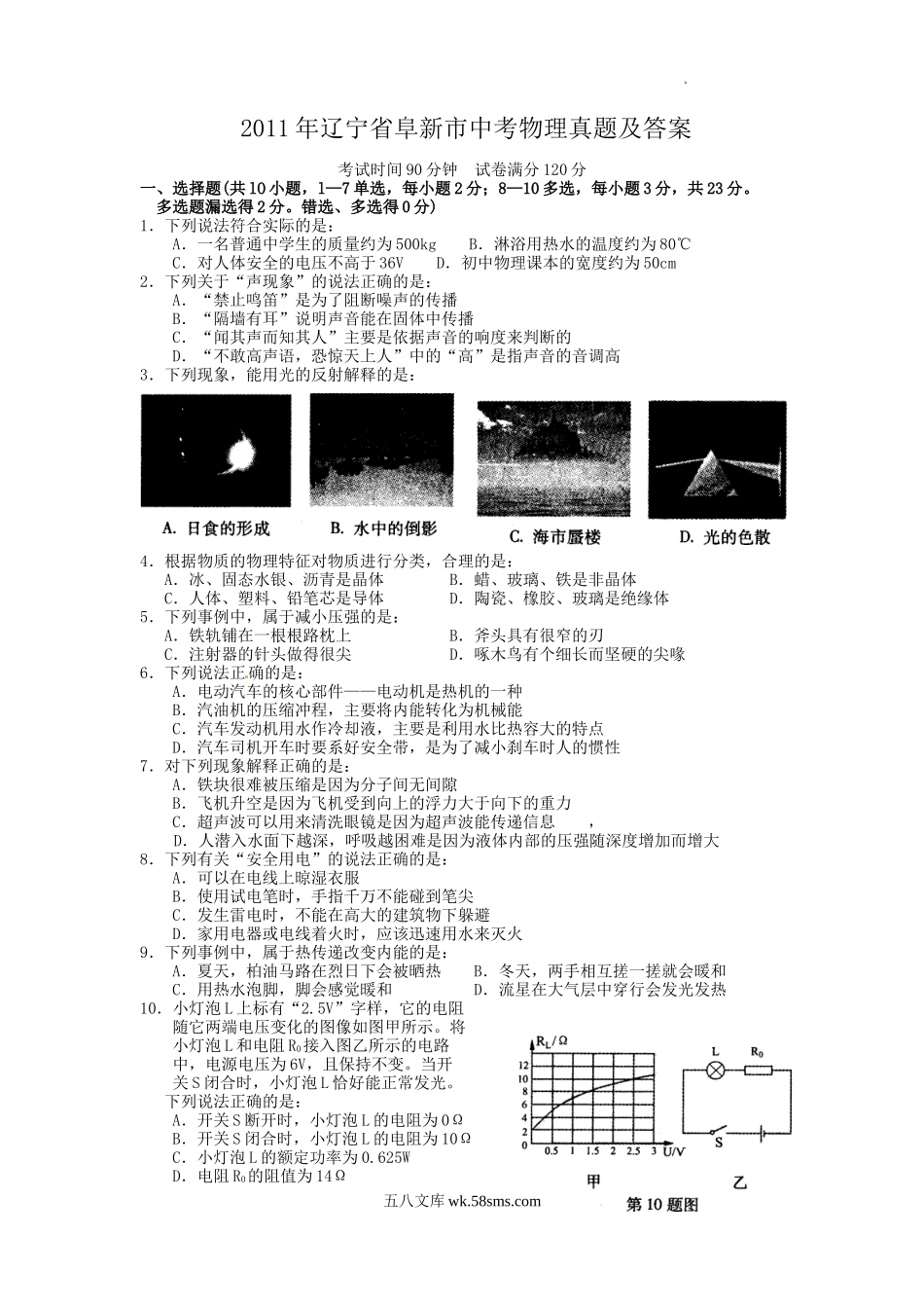 2011年辽宁省阜新市中考物理真题及答案.doc_第1页