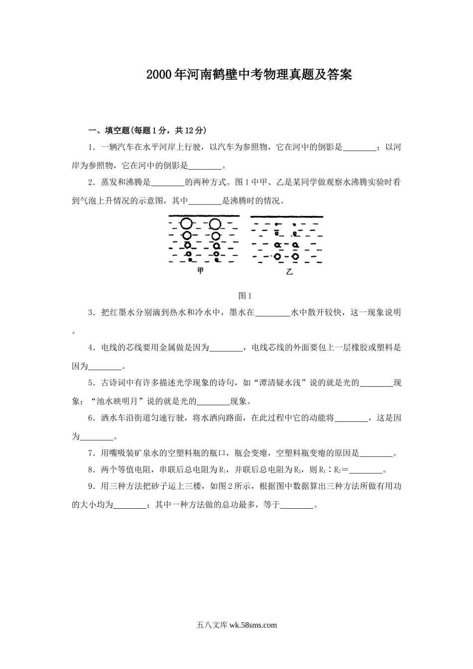 2000年河南鹤壁中考物理真题及答案.doc_第1页