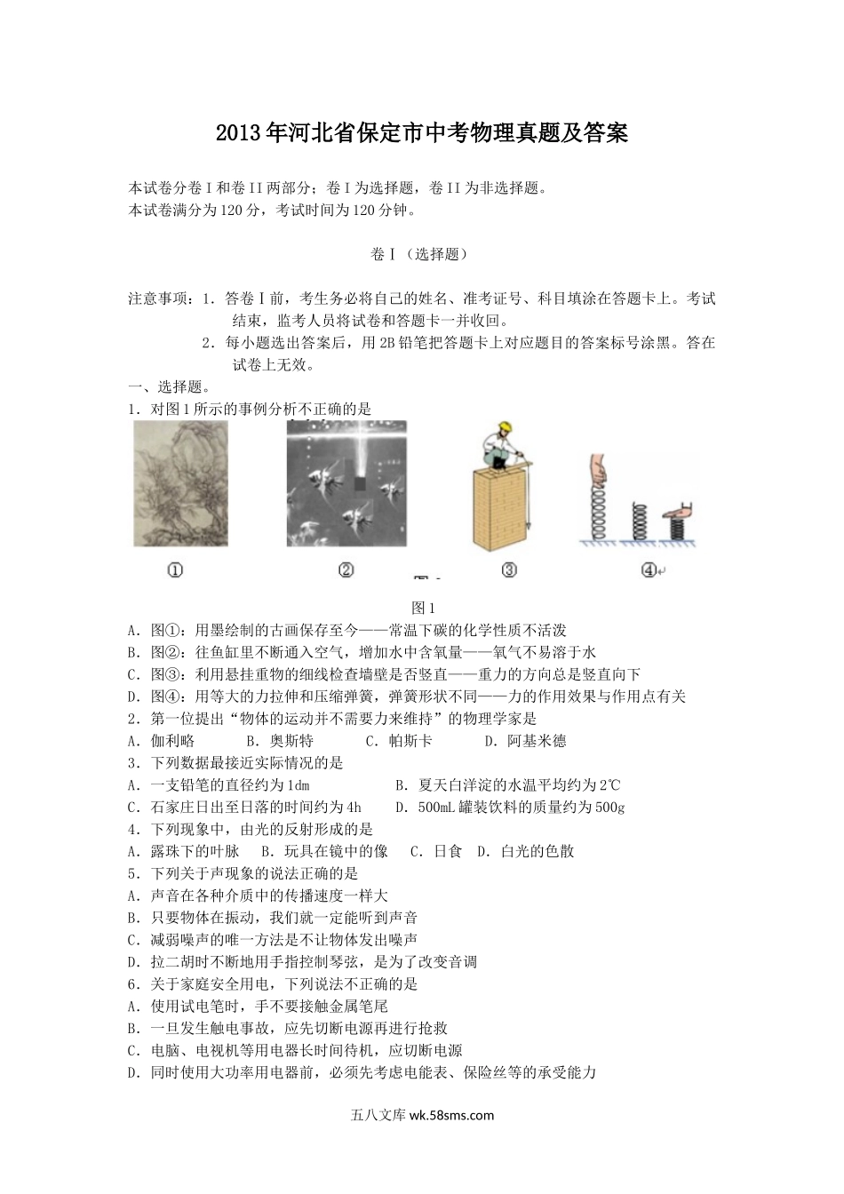 2013年河北省保定市中考物理真题及答案.doc_第1页