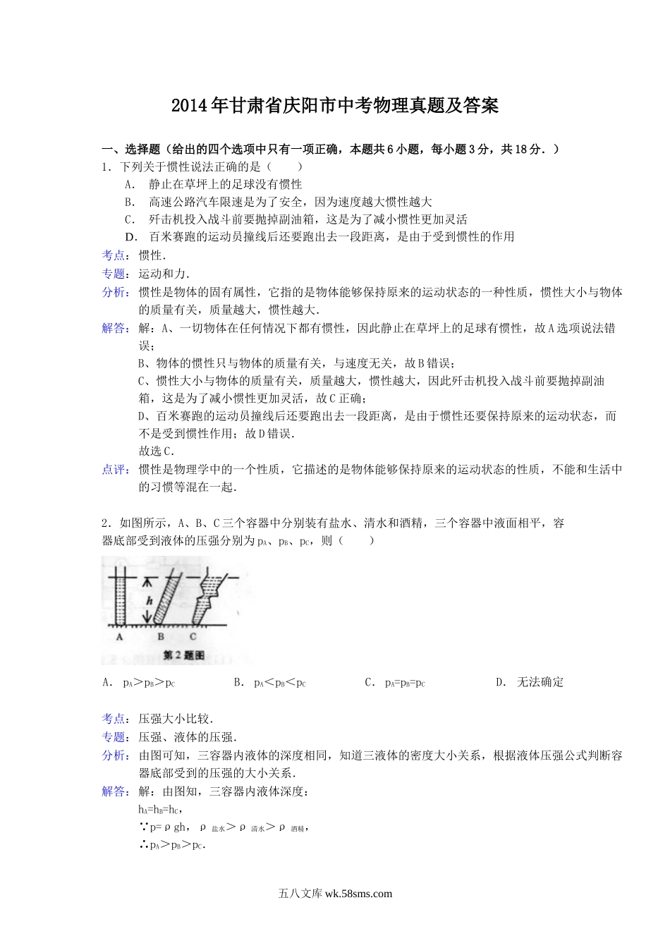 2014年甘肃省庆阳市中考物理真题及答案.doc_第1页