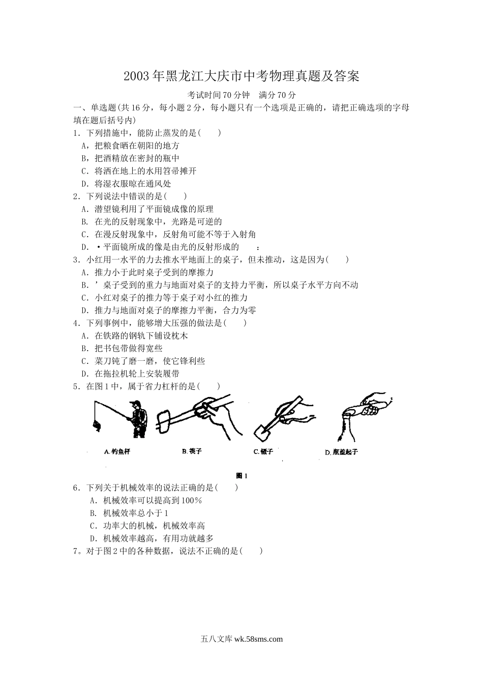 2003年黑龙江大庆市中考物理真题及答案.doc_第1页