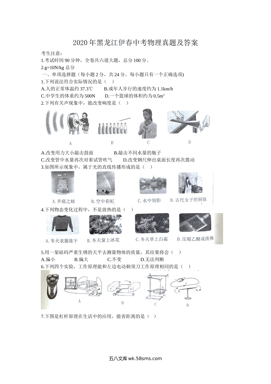 2020年黑龙江伊春中考物理真题及答案.doc_第1页