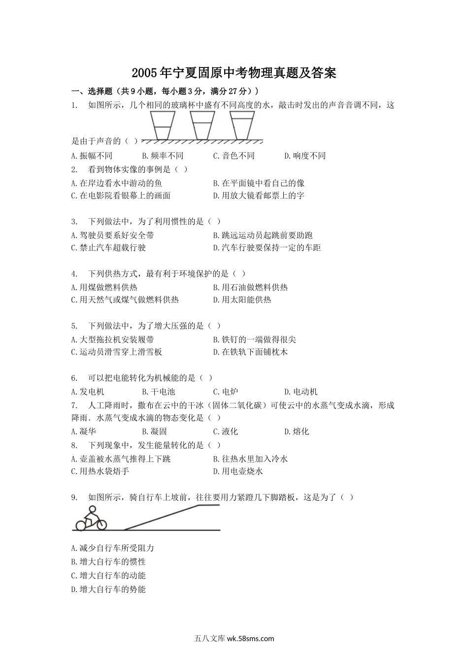 2005年宁夏固原中考物理真题及答案.doc_第1页