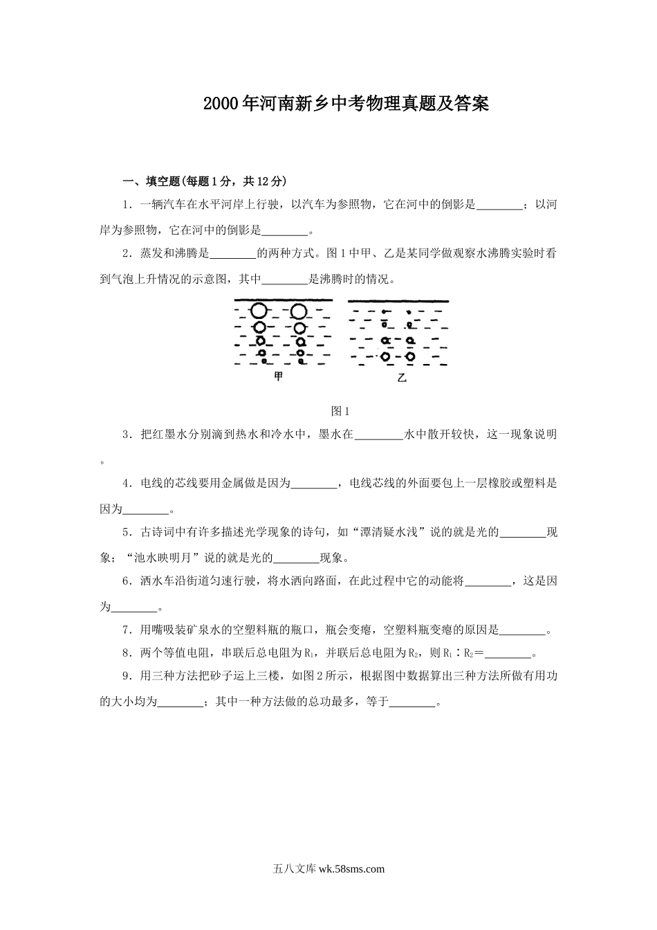 2000年河南新乡中考物理真题及答案.doc_第1页