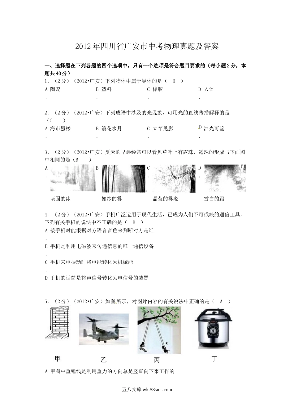 2012年四川省广安市中考物理真题及答案.doc_第1页