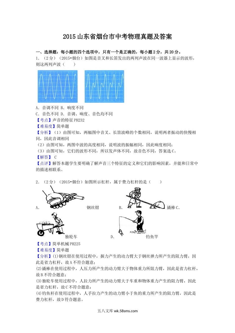 2015山东省烟台市中考物理真题及答案.doc_第1页