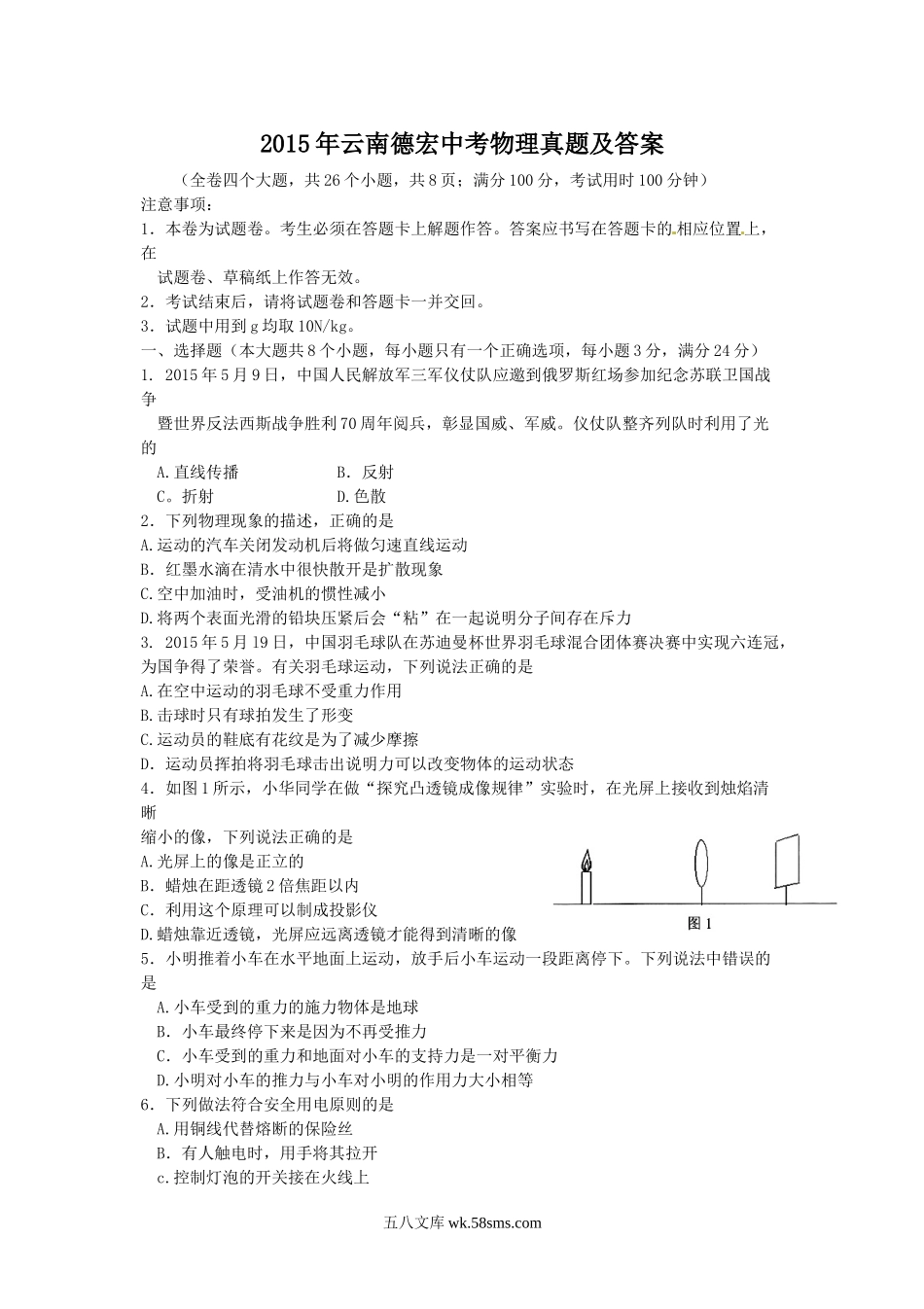 2015年云南德宏中考物理真题及答案.doc_第1页