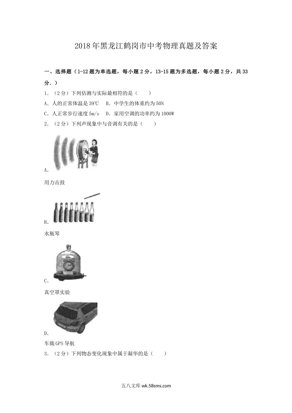 2018年黑龙江鹤岗市中考物理真题及答案.doc_第1页