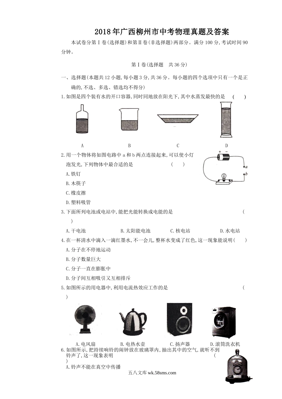 2018年广西柳州市中考物理真题及答案.doc_第1页