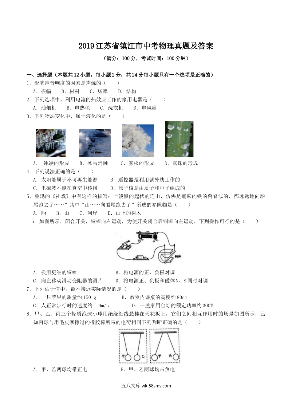 2019江苏省镇江市中考物理真题及答案.doc_第1页