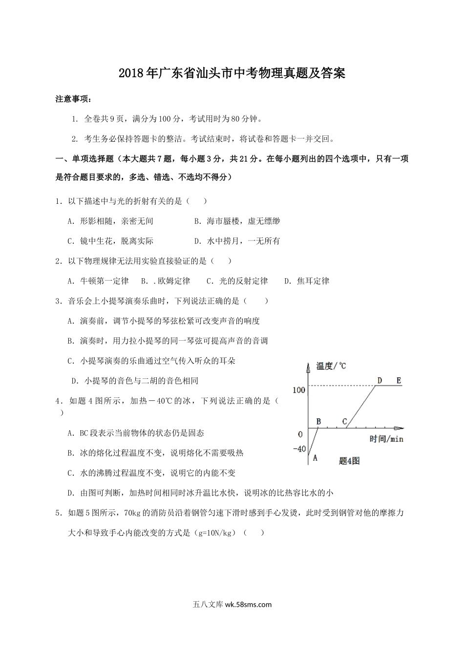 2018年广东省汕头市中考物理真题及答案.doc_第1页