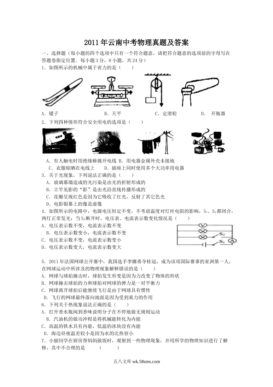 2011年云南中考物理真题及答案.doc_第1页