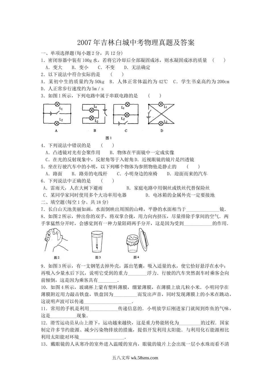 2007年吉林白城中考物理真题及答案.doc_第1页