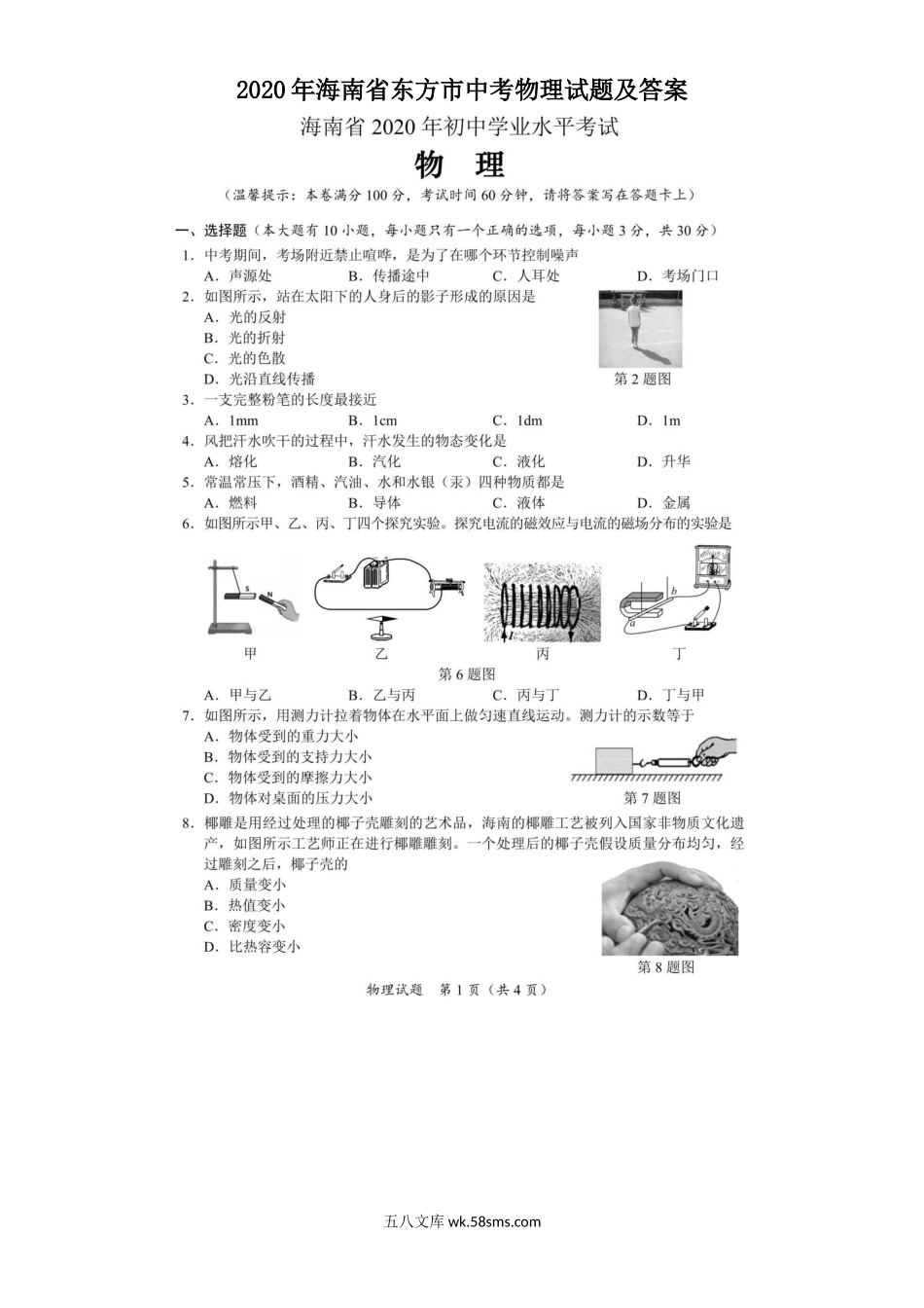 2020年海南省东方市中考物理试题及答案.doc_第1页