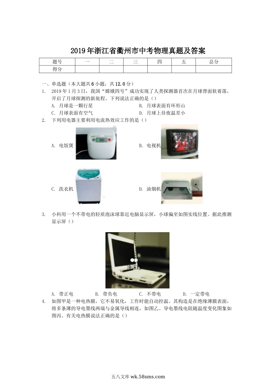 2019年浙江省衢州市中考物理真题及答案.doc_第1页