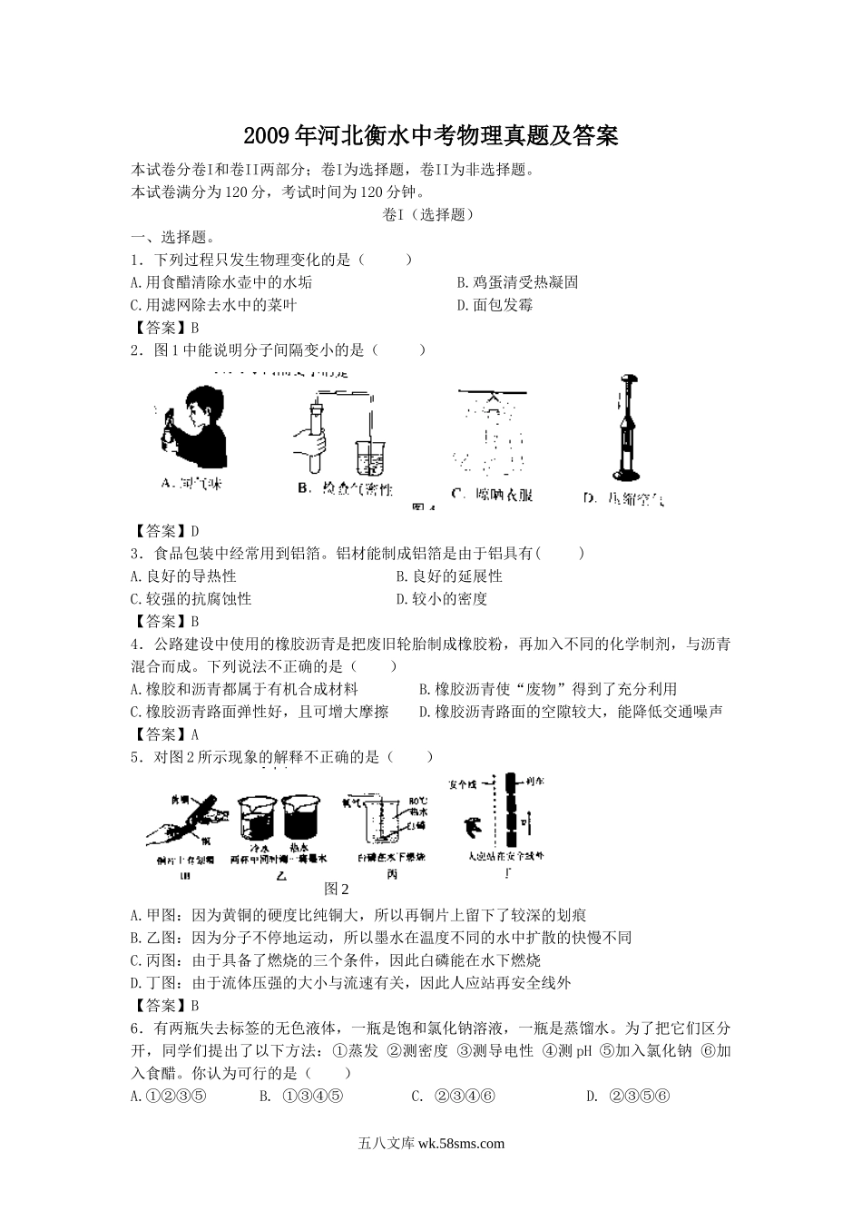 2009年河北衡水中考物理真题及答案.doc_第1页