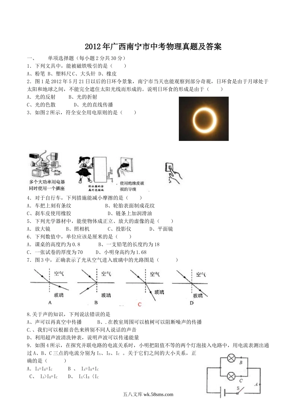 2012年广西南宁市中考物理真题及答案.doc_第1页