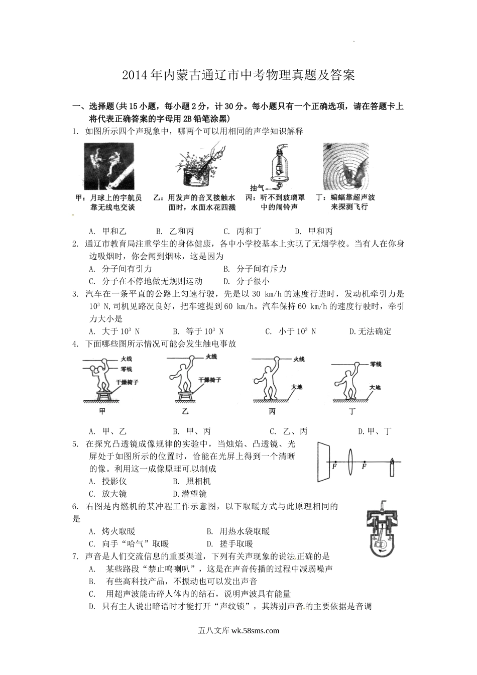 2014年内蒙古通辽市中考物理真题及答案.doc_第1页