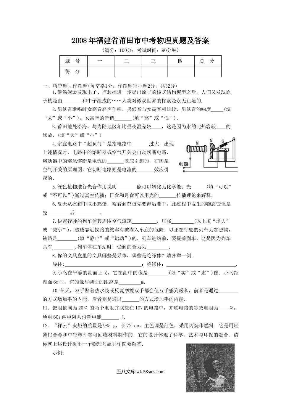 2008年福建省莆田市中考物理真题及答案.doc_第1页