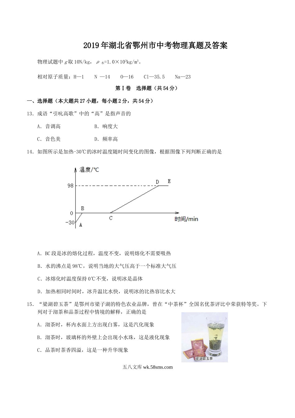 2019年湖北省鄂州市中考物理真题及答案.doc_第1页