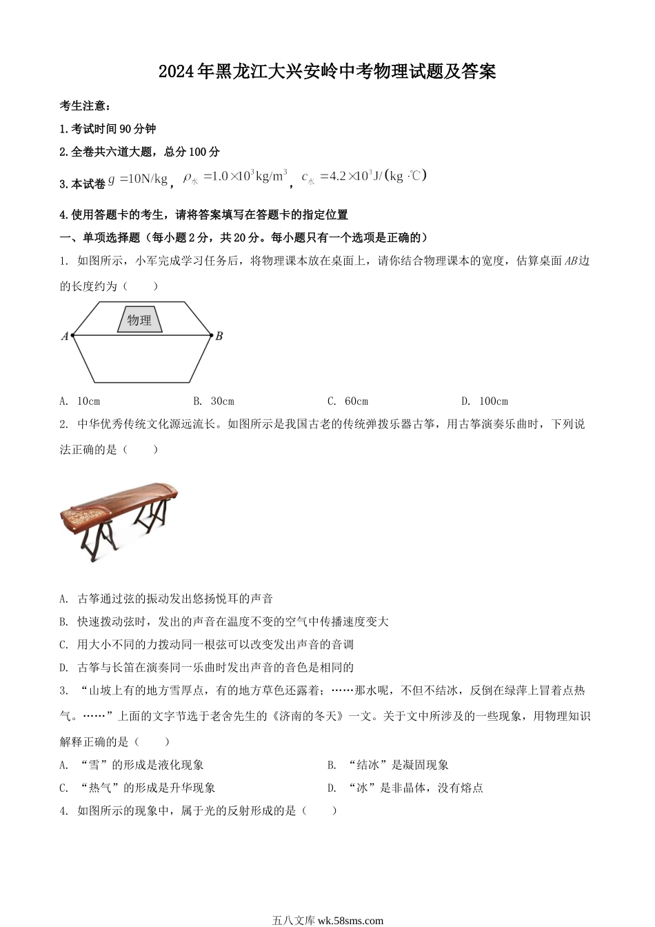 2024年黑龙江大兴安岭中考物理试题及答案.doc_第1页