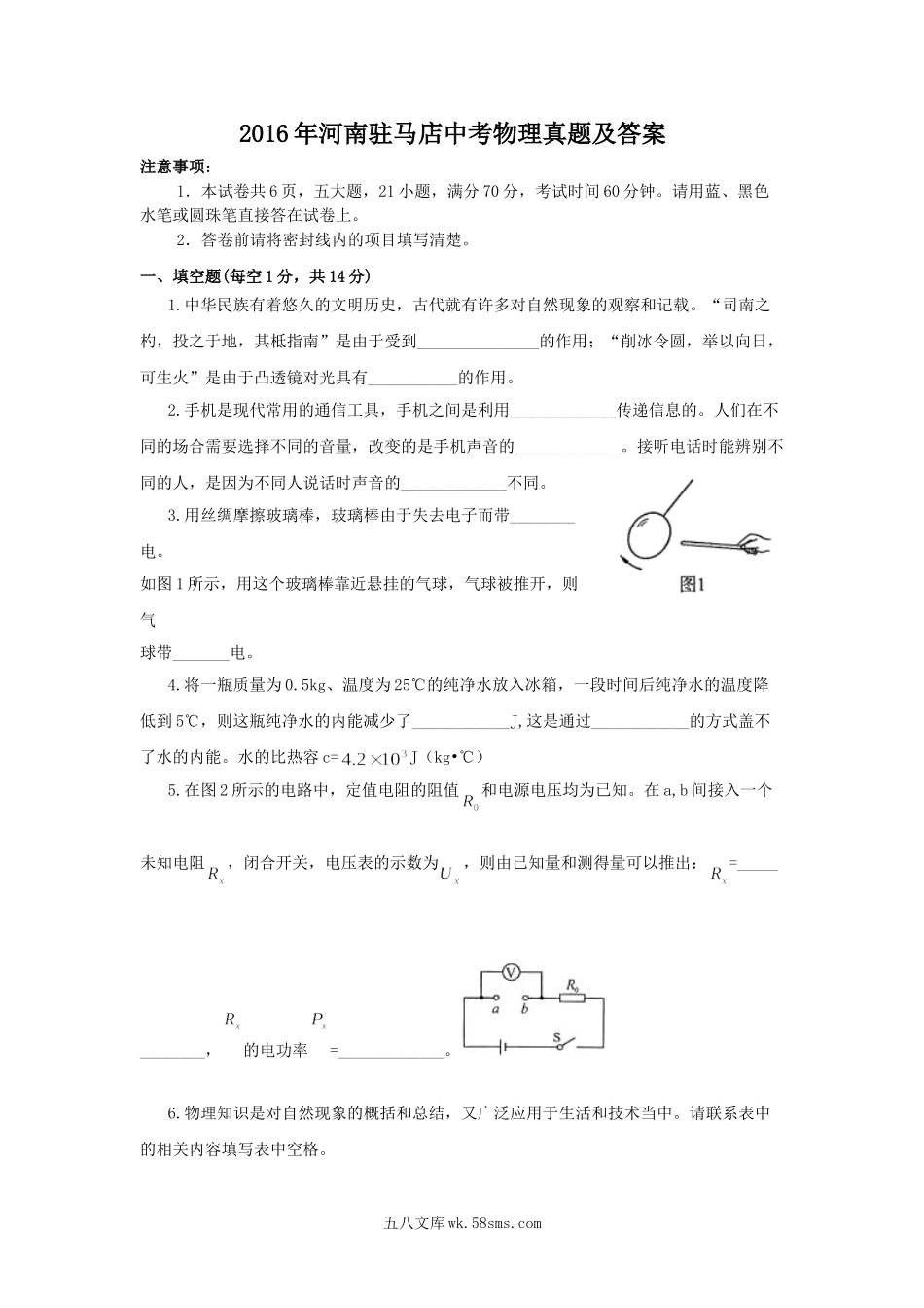 2016年河南驻马店中考物理真题及答案.doc_第1页