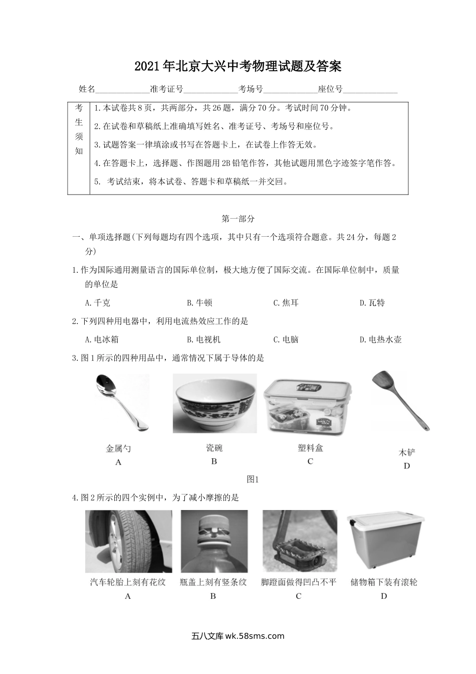 2021年北京大兴中考物理试题及答案.doc_第1页