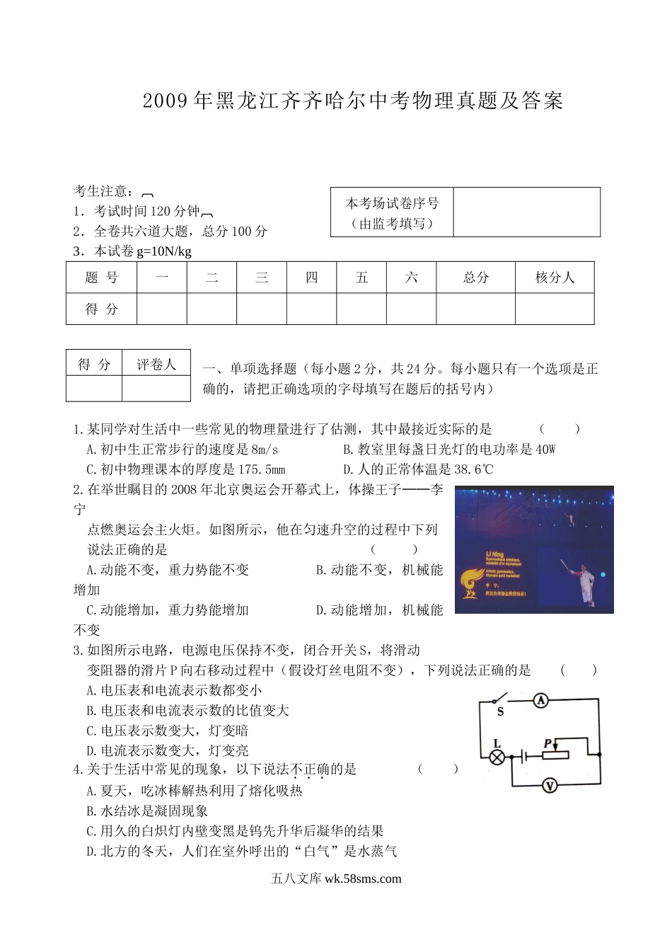 2009年黑龙江齐齐哈尔中考物理真题及答案.doc_第1页