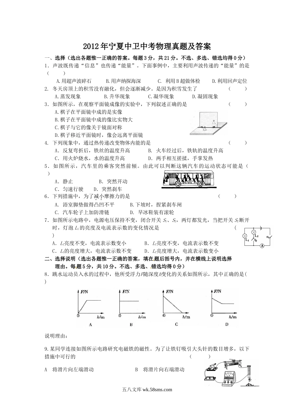 2012年宁夏中卫中考物理真题及答案.doc_第1页