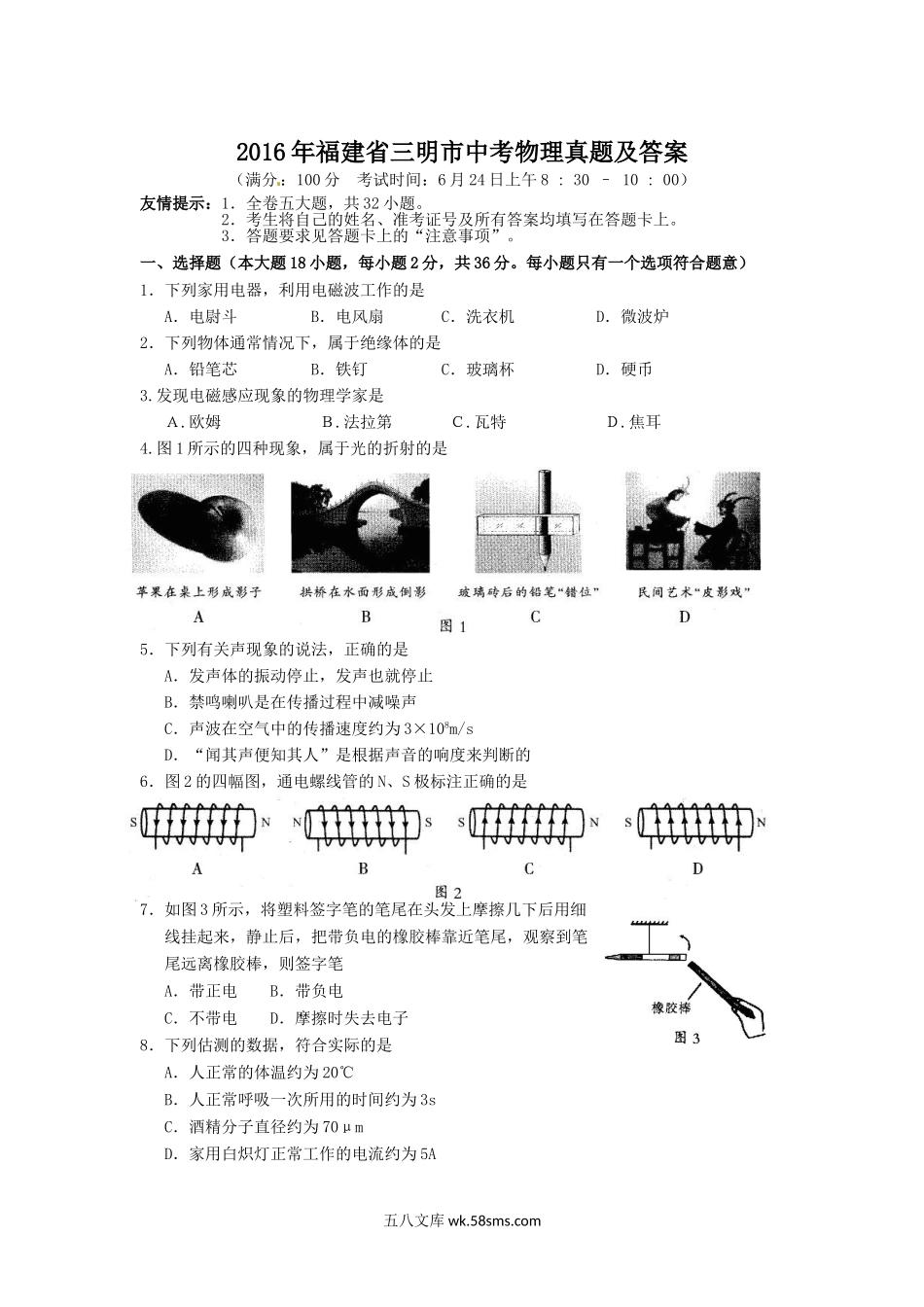 2016年福建省三明市中考物理真题及答案.doc_第1页