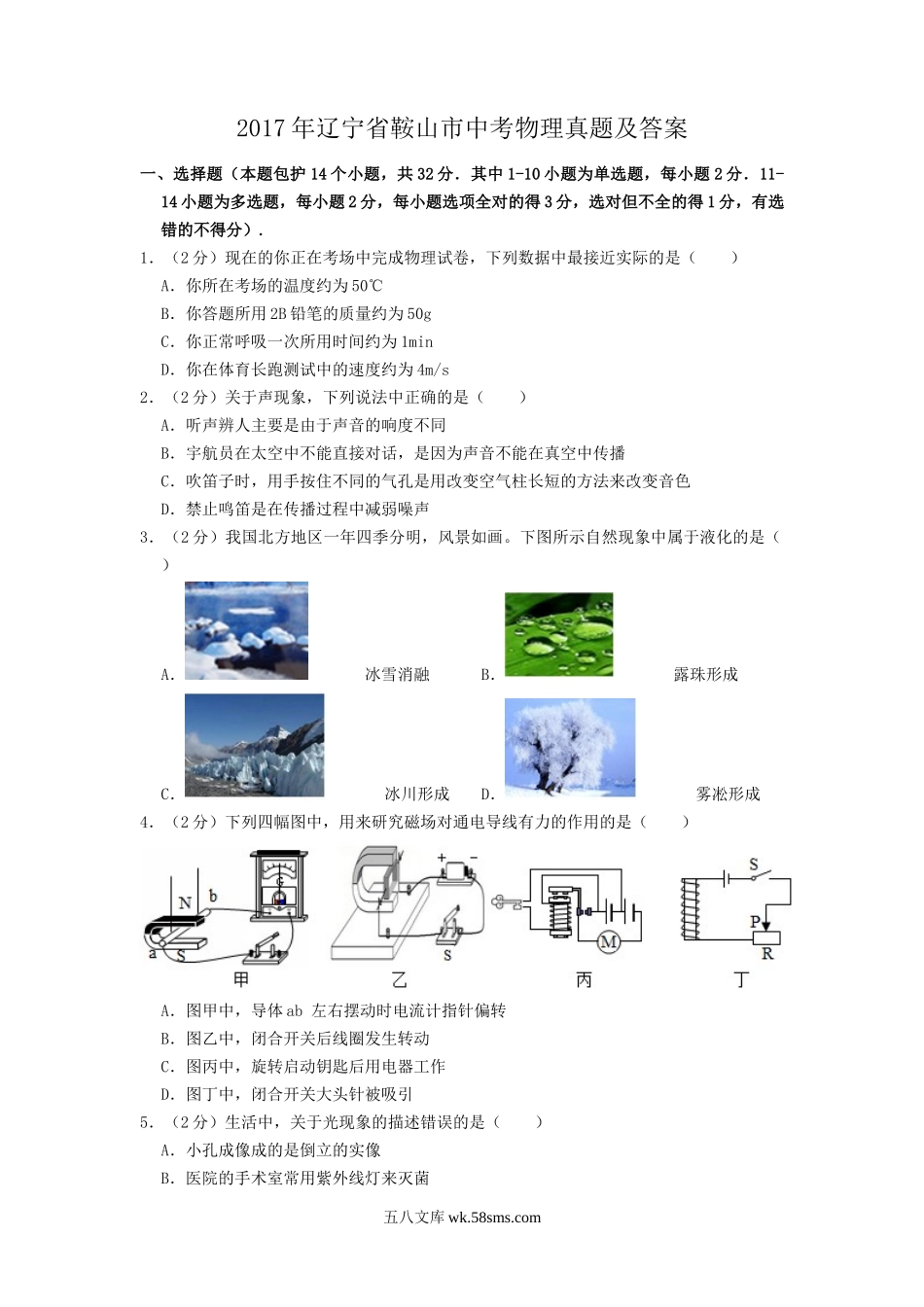 2017年辽宁省鞍山市中考物理真题及答案.doc_第1页