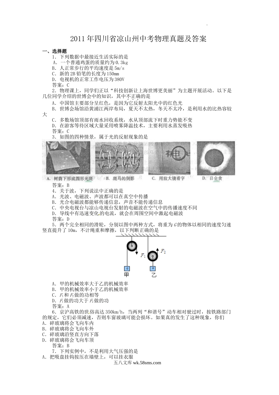 2011年四川省凉山州中考物理真题及答案.doc_第1页