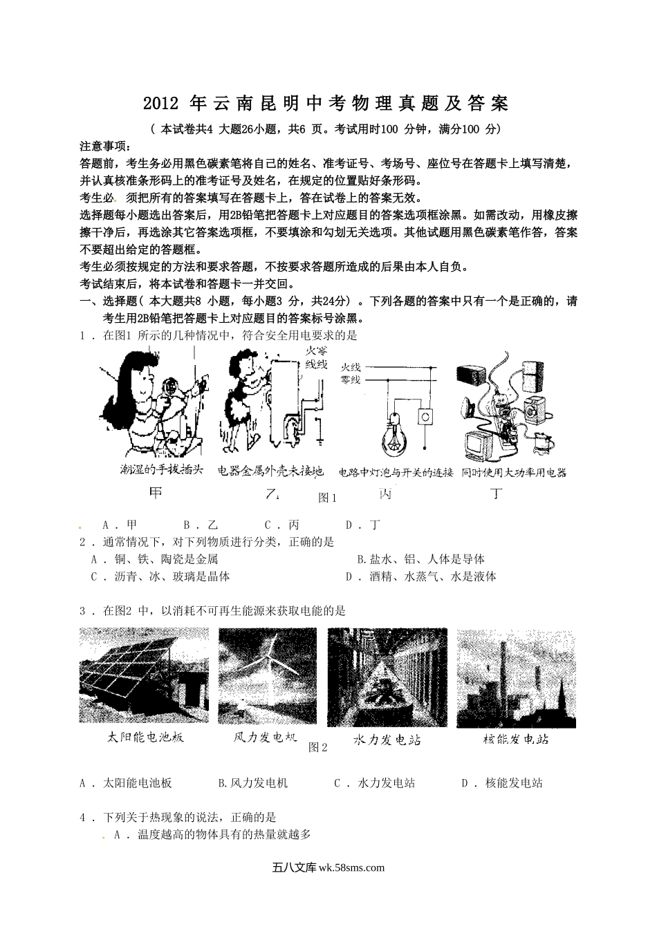 2012年云南昆明中考物理真题及答案.doc_第1页