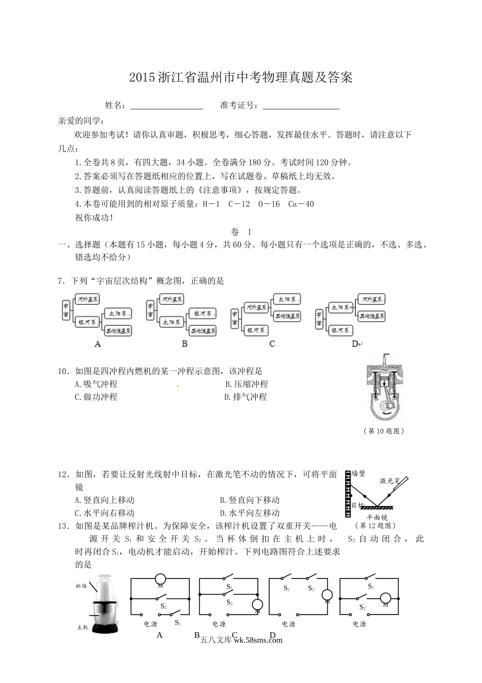 2015浙江省温州市中考物理真题及答案.doc_第1页