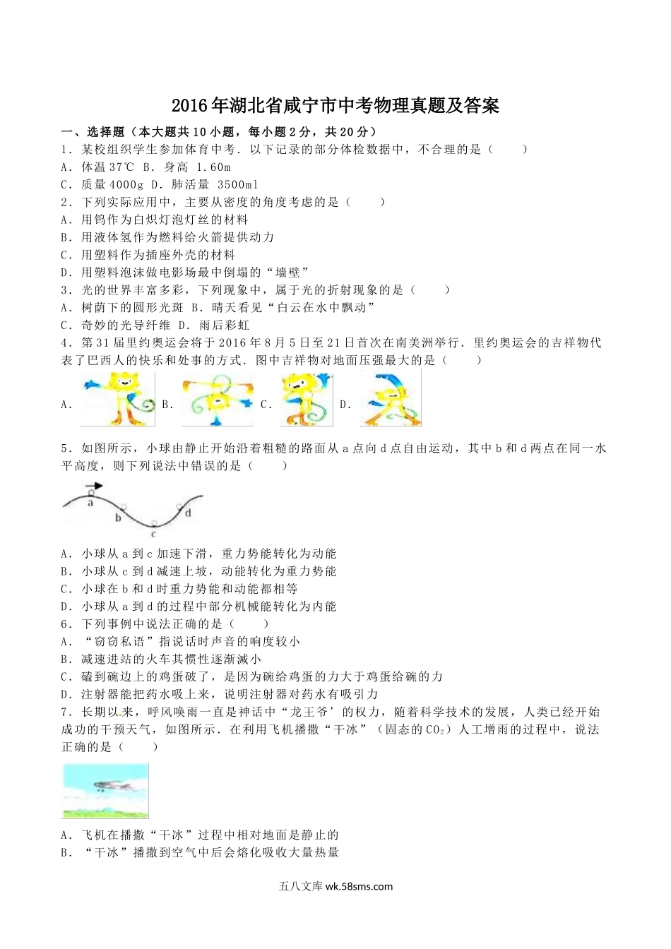 2016年湖北省咸宁市中考物理真题及答案.doc_第1页