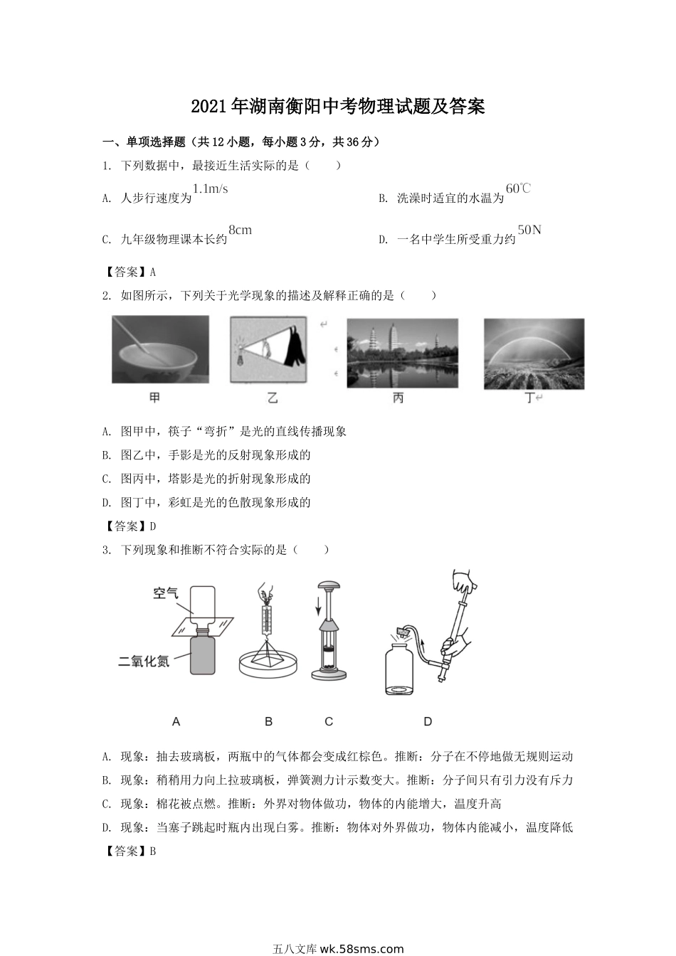 2021年湖南衡阳中考物理试题及答案.doc_第1页