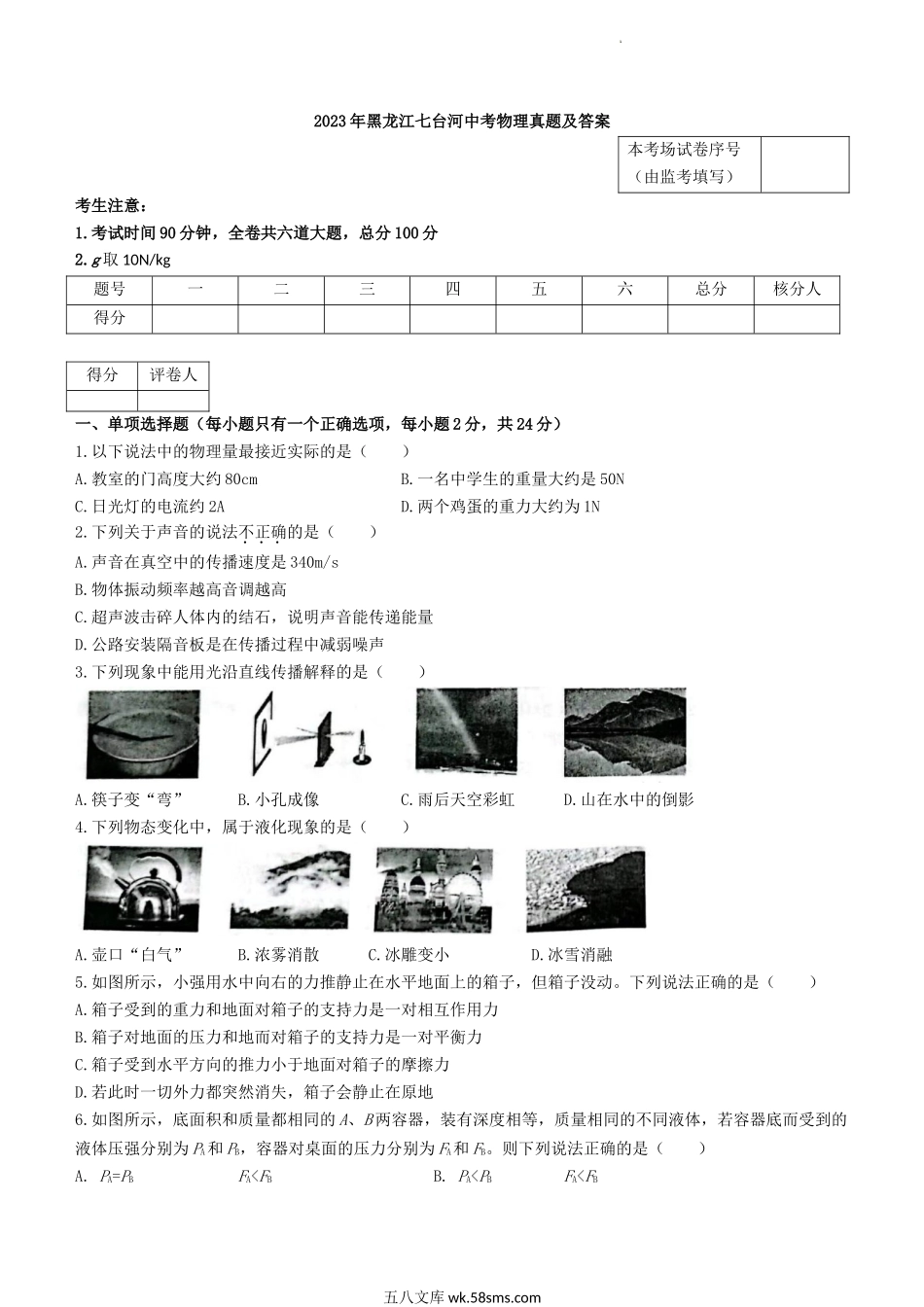 2023年黑龙江七台河中考物理真题及答案.doc_第1页